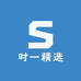 时一精选