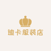 迪卡服装店