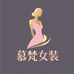 慕梵女装