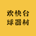 欢快台球器材