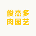俊杰多肉园艺