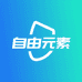 自由元素⁡⁢