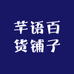 芊语百货铺子