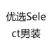 优选Select男装衣橱