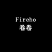 Fireho卷卷家