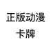 正版动漫卡牌