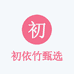 初依竹甄选