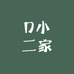 D小二家