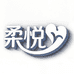 柔悦心