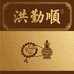 洪勤顺手串古玩店