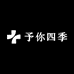 予你四季鞋柜