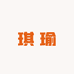 琪瑜服饰优品店