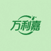 万利嘉百货店