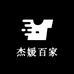 杰媛百家