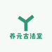 养元古法堂
