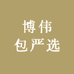 博伟包严选