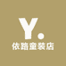 依路童装店