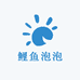 鲤鱼泡泡