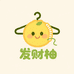 发财柚服装工作室