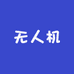 鑫忆航无人机