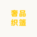 奢品织簉