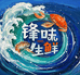 锋味生鲜
