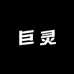 巨灵个人护理专营店