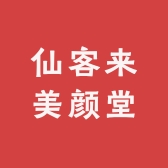 仙客来美颜堂