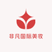 非凡国际美妆店