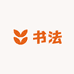 子墨书法刘冬