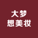 大梦想美妆
