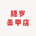 穗岁美甲店