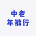 中老年裤行