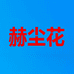 然悦喜赫尘花果树苗木专卖店