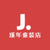 瑾年童装店