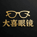 大喜眼镜