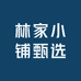 林家小铺甄选