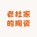 老杜家的陶瓷店