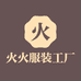 火火服装工厂店