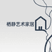 栖静艺术家居