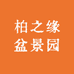 柏之缘盆景园
