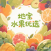 地宝水果优选