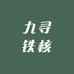 九寻铁核