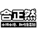 合正然官方旗舰店