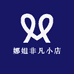 娜姐非凡小店