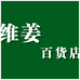 DsiMaa维姜百货店