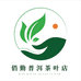 俏勤普洱茶叶店