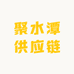 聚水潭供应链