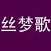 丝梦歌家纺旗舰店