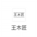 王木匠